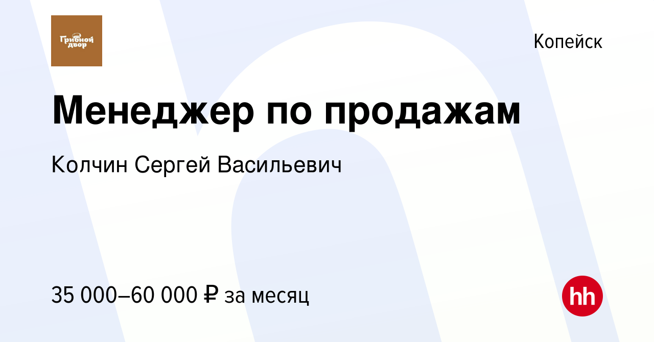 Вакансия Менеджер по продажам в Копейске, работа в компании Колчин Сергей  Васильевич (вакансия в архиве c 26 декабря 2023)