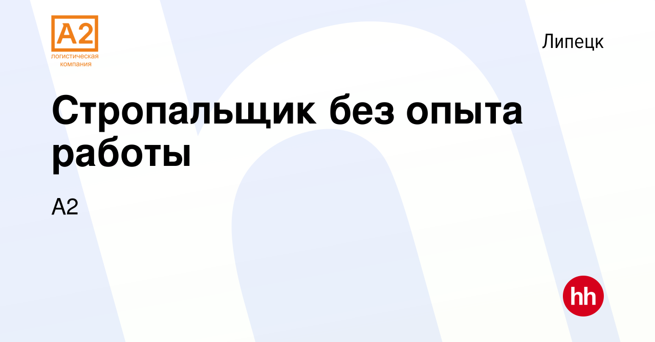 Вакансия Стропальщик без опыта работы в Липецке, работа в компании A2  (вакансия в архиве c 26 декабря 2023)