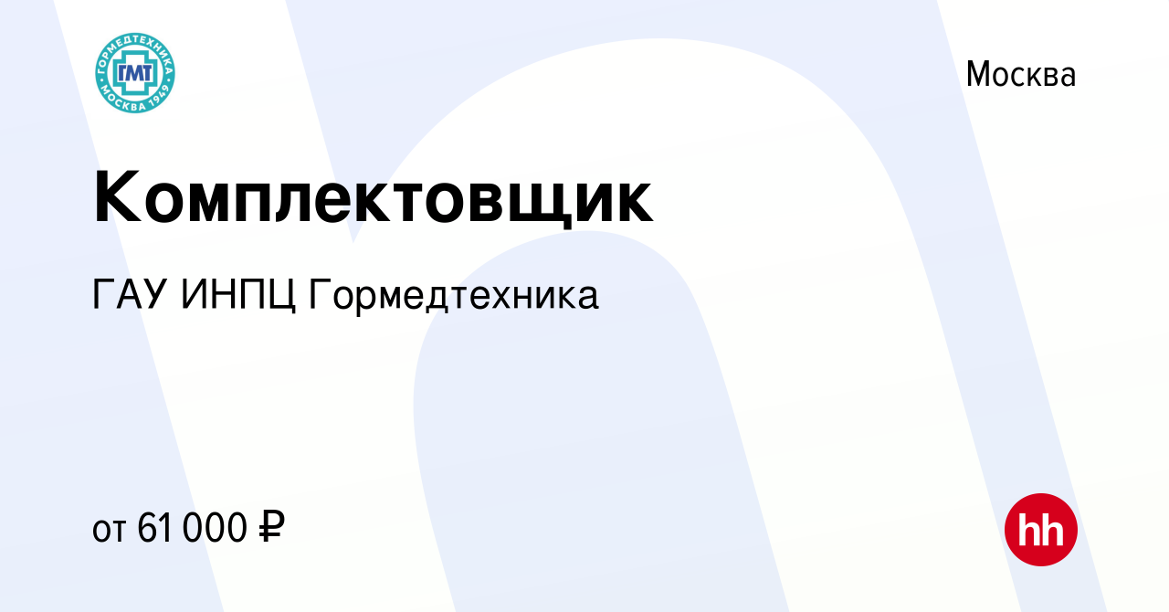 Вакансия Комплектовщик в Москве, работа в компании ГАУ Гормедтехника