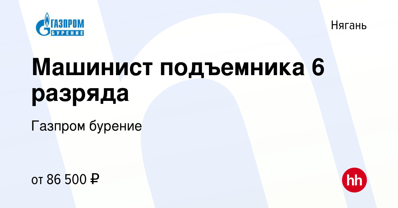 Вакансия Машинист подъемника 6 разряда в Нягани, работа в компании Газпром  бурение (вакансия в архиве c 26 декабря 2023)