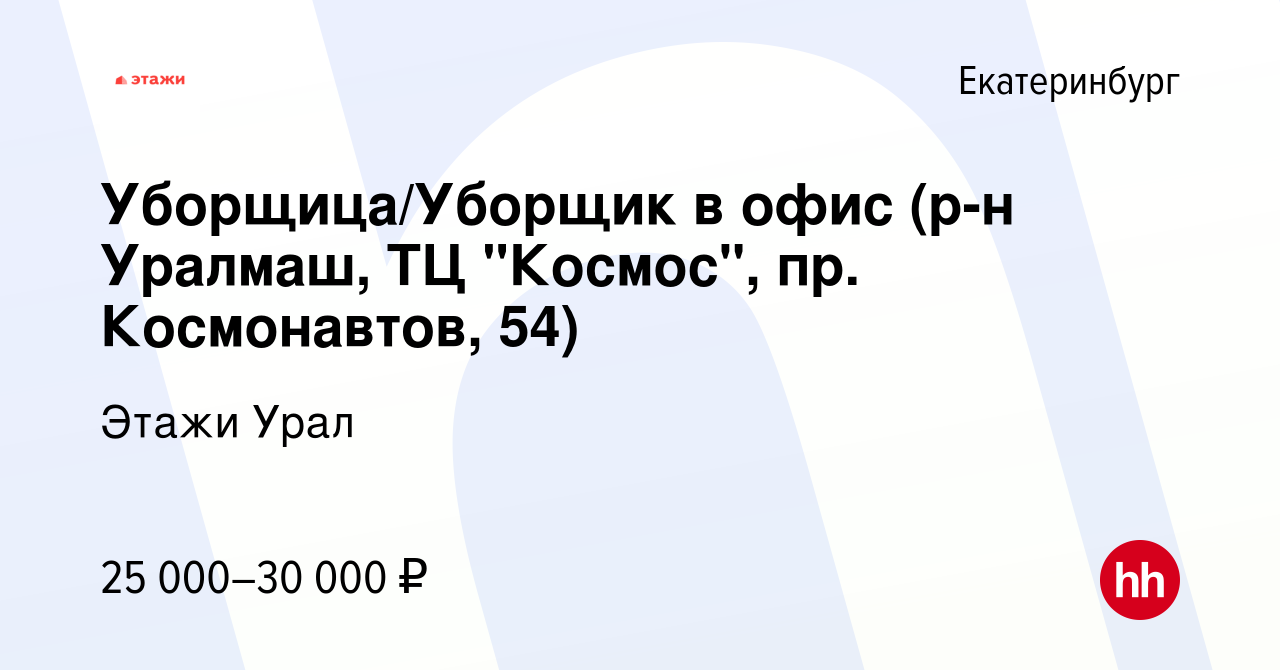 Вакансия Уборщица/Уборщик в офис (р-н Уралмаш, ТЦ 