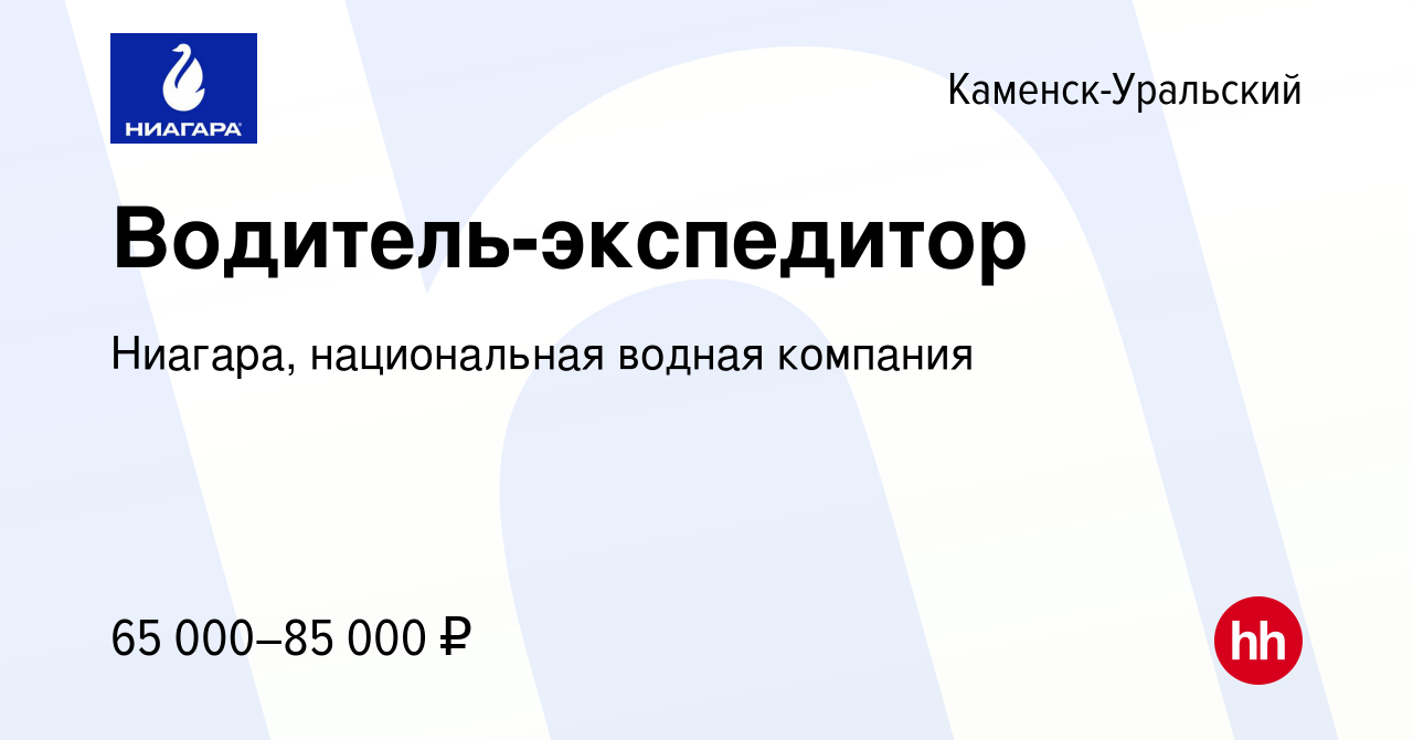 Вакансия Водитель-экспедитор в Каменск-Уральском, работа в компании Ниагара,  национальная водная компания (вакансия в архиве c 1 марта 2024)