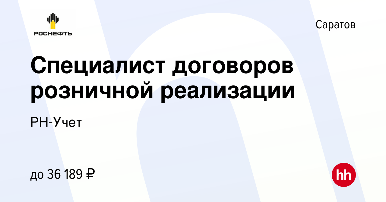 Вакансия Специалист договоров розничной реализации в Саратове, работа в  компании РН-Учет (вакансия в архиве c 26 декабря 2023)