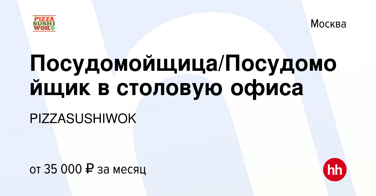 Вакансия Посудомойщица/Посудомойщик в столовую офиса в Москве, работа в  компании PIZZASUSHIWOK (вакансия в архиве c 26 декабря 2023)