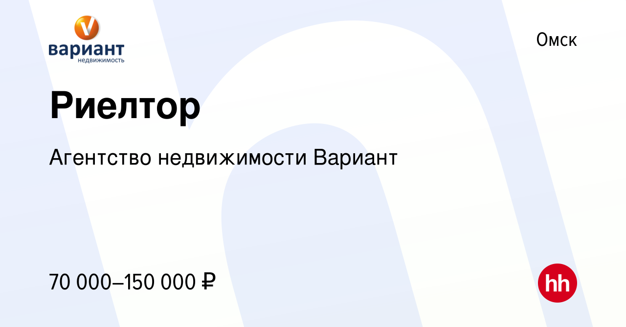 Вакансия Риелтор в Омске, работа в компании Агентство недвижимости Вариант  (вакансия в архиве c 26 декабря 2023)