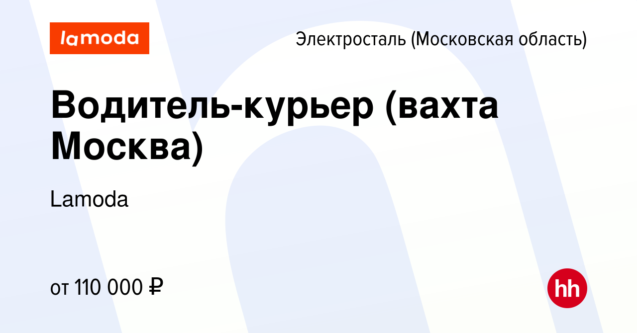 Вакансия Водитель-курьер (вахта Москва) в Электростали, работа в компании  Lamoda (вакансия в архиве c 26 декабря 2023)