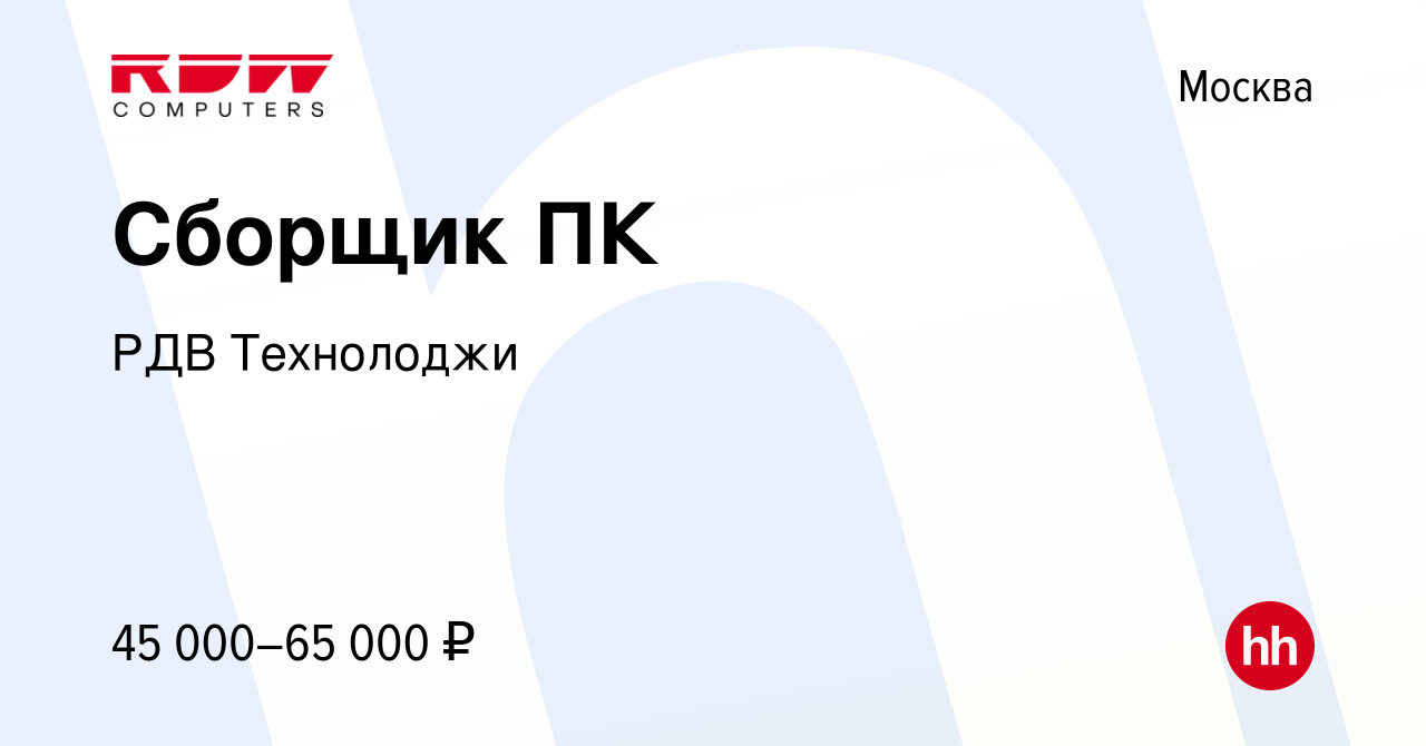 Вакансия Сборщик ПК в Москве, работа в компании РДВ Технолоджи (вакансия в  архиве c 15 января 2024)