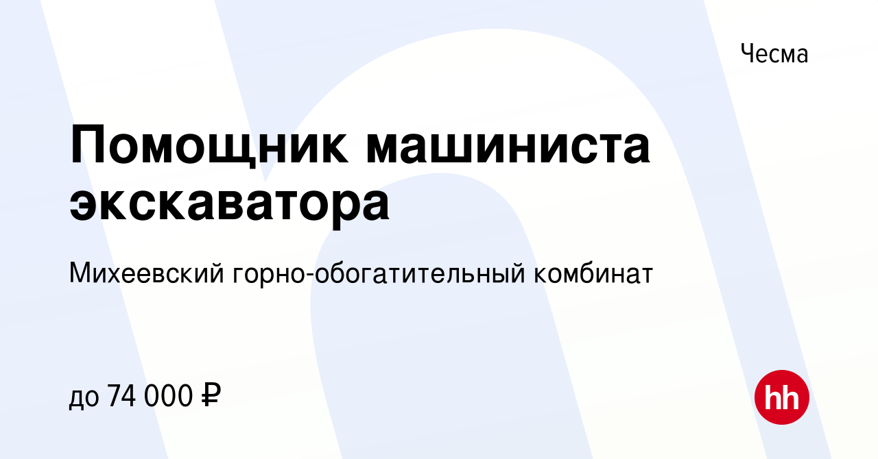 Вакансия Помощник машиниста экскаватора в Чесме, работа в компании  Михеевский горно-обогатительный комбинат