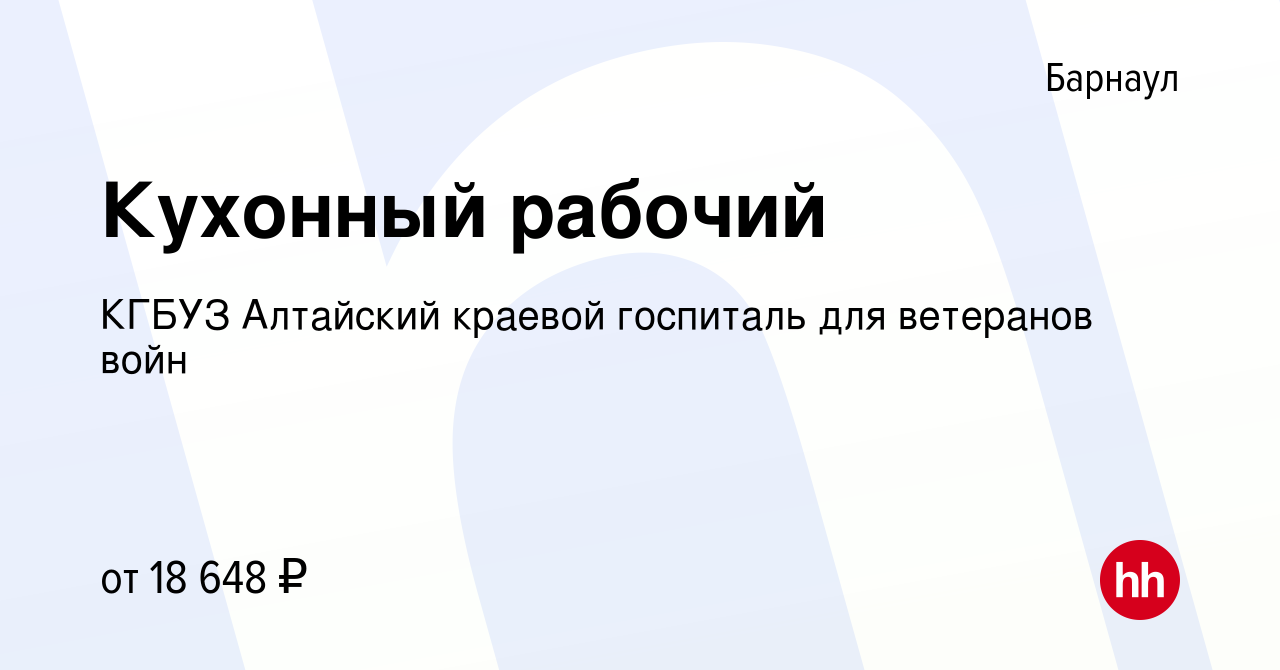 Вакансия Кухонный рабочий в Барнауле, работа в компании КГБУЗ Алтайский  краевой госпиталь для ветеранов войн (вакансия в архиве c 26 декабря 2023)