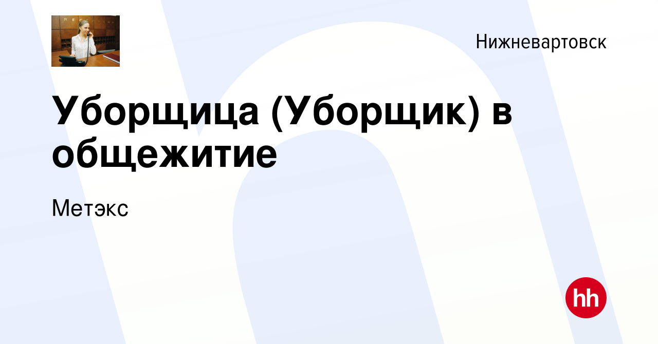 Вакансия Уборщица (Уборщик) в общежитие в Нижневартовске, работа в компании  Метэкс (вакансия в архиве c 26 декабря 2023)