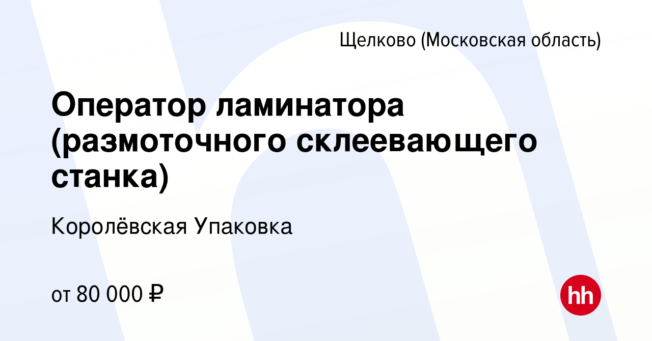 Вакансия Оператор ламинатора (размоточного склеевающего станка) в Щелково,  работа в компании Королёвская Упаковка (вакансия в архиве c 26 декабря 2023)