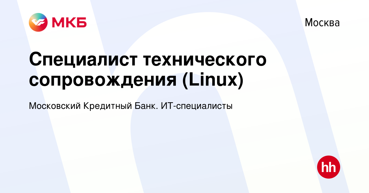 Вакансия Специалист технического сопровождения (Linux) в Москве, работа в  компании Московский Кредитный Банк. ИТ-специалисты (вакансия в архиве c 26  декабря 2023)