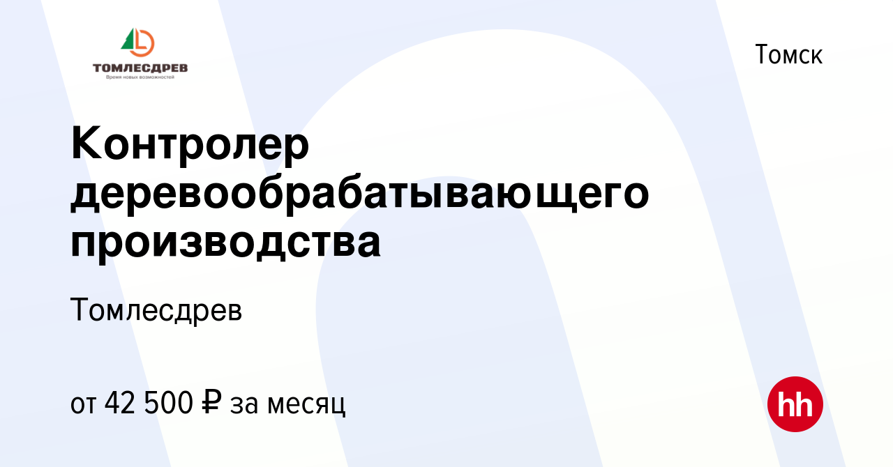 Вакансия Контролер деревообрабатывающего производства в Томске, работа