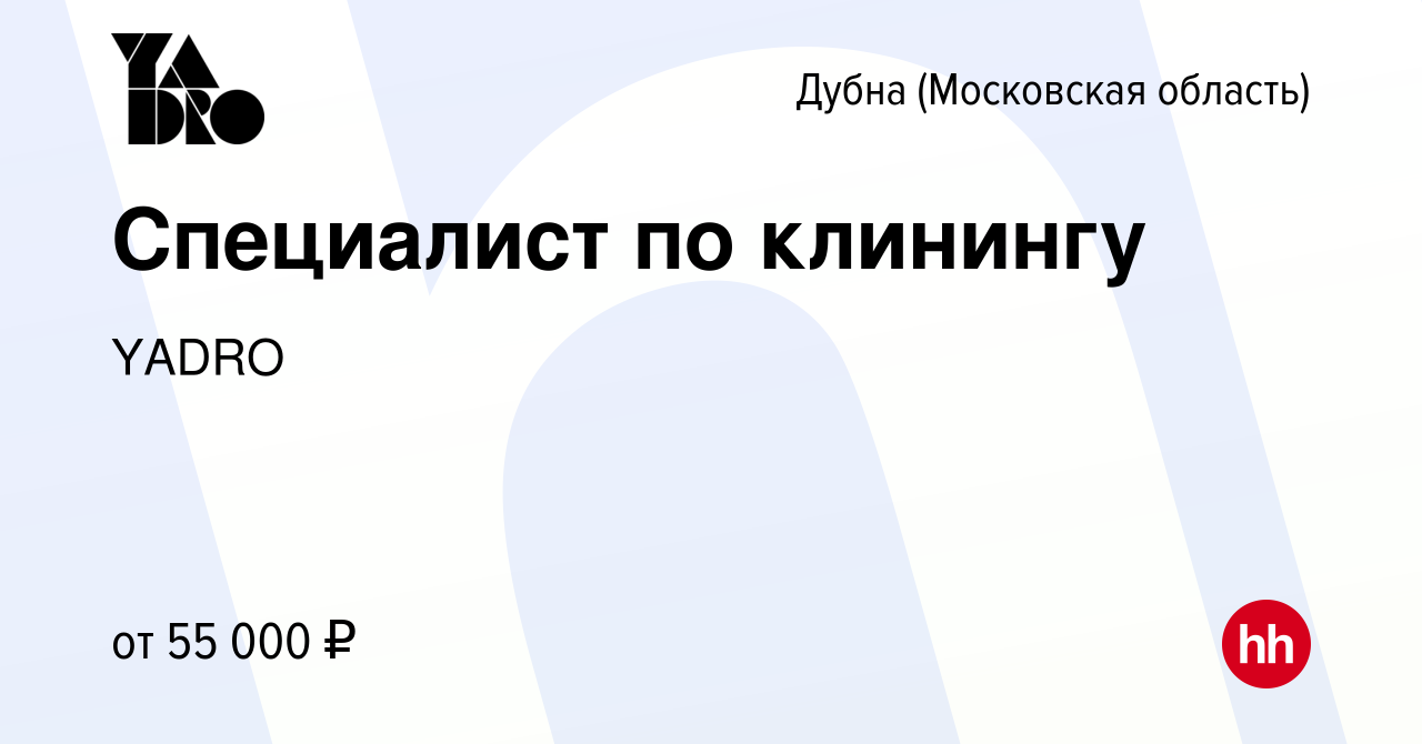 Вакансия Специалист по клинингу в Дубне, работа в компании YADRO