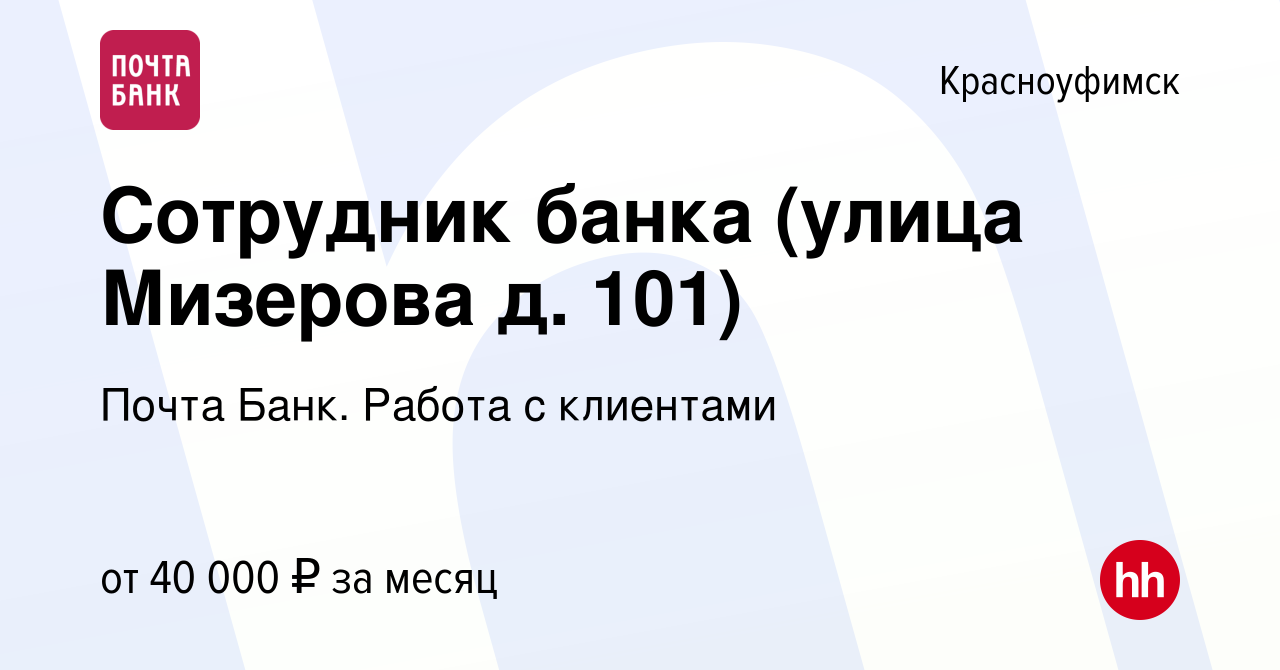 Вакансия Сотрудник банка (улица Мизерова д. 101) в Красноуфимске, работа в  компании Почта Банк. Работа с клиентами (вакансия в архиве c 30 января 2024)