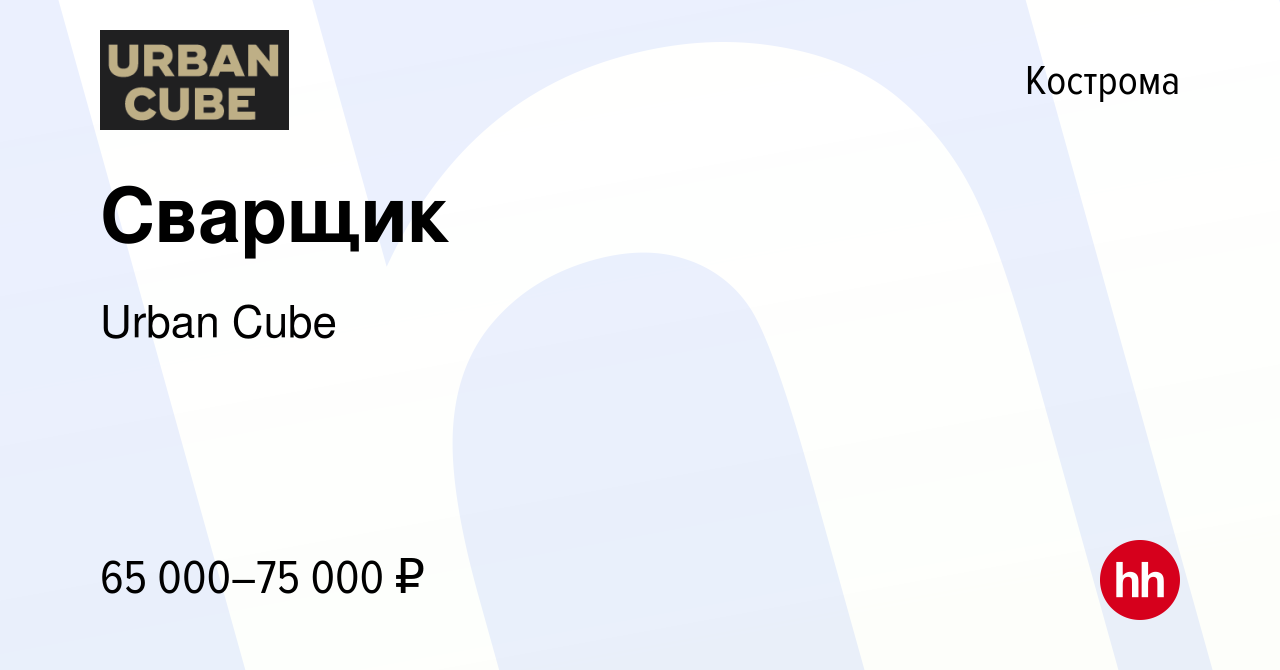 Вакансия Сварщик в Костроме, работа в компании Urban Cube (вакансия в  архиве c 26 декабря 2023)