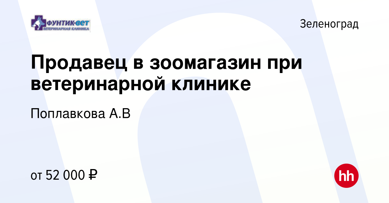 Вакансия Продавец в зоомагазин при ветеринарной клинике в Зеленограде,  работа в компании Поплавкова А.В (вакансия в архиве c 11 декабря 2023)