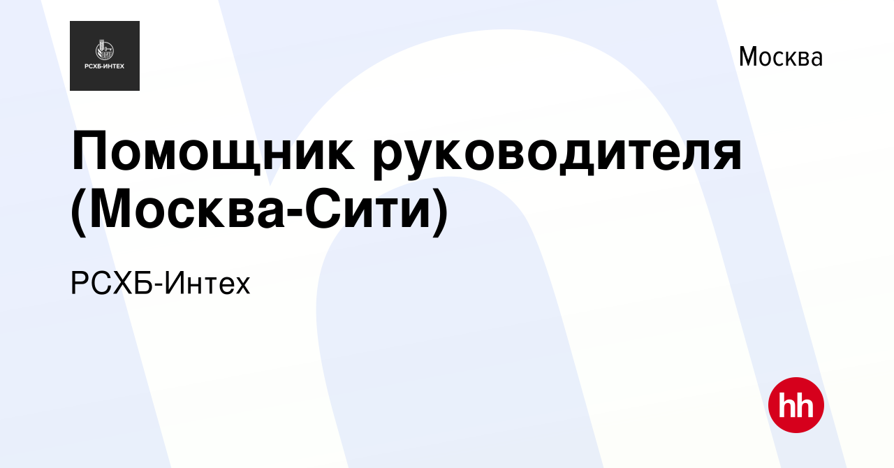 Вакансия Помощник руководителя (Москва-Сити) в Москве, работа в компании  РСХБ-Интех