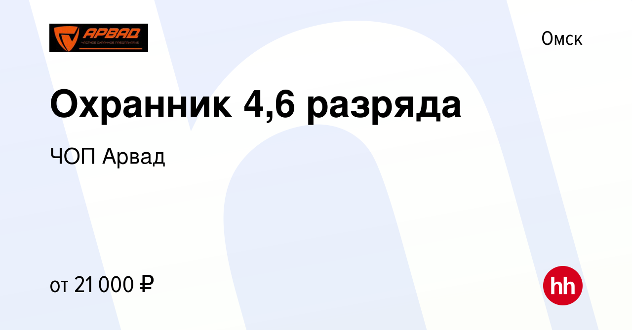 Вакансия Охранник 4,6 разряда в Омске, работа в компании ЧОП Арвад  (вакансия в архиве c 26 декабря 2023)