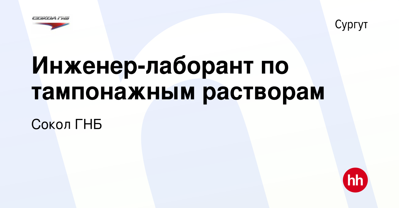 Вакансия Инженер-лаборант по тампонажным растворам в Сургуте, работа в  компании Сокол ГНБ (вакансия в архиве c 26 декабря 2023)