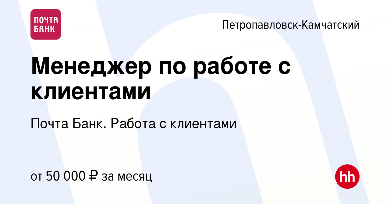 Вакансия Менеджер по работе с клиентами в Петропавловске-Камчатском, работа  в компании Почта Банк. Работа с клиентами (вакансия в архиве c 20 февраля  2024)