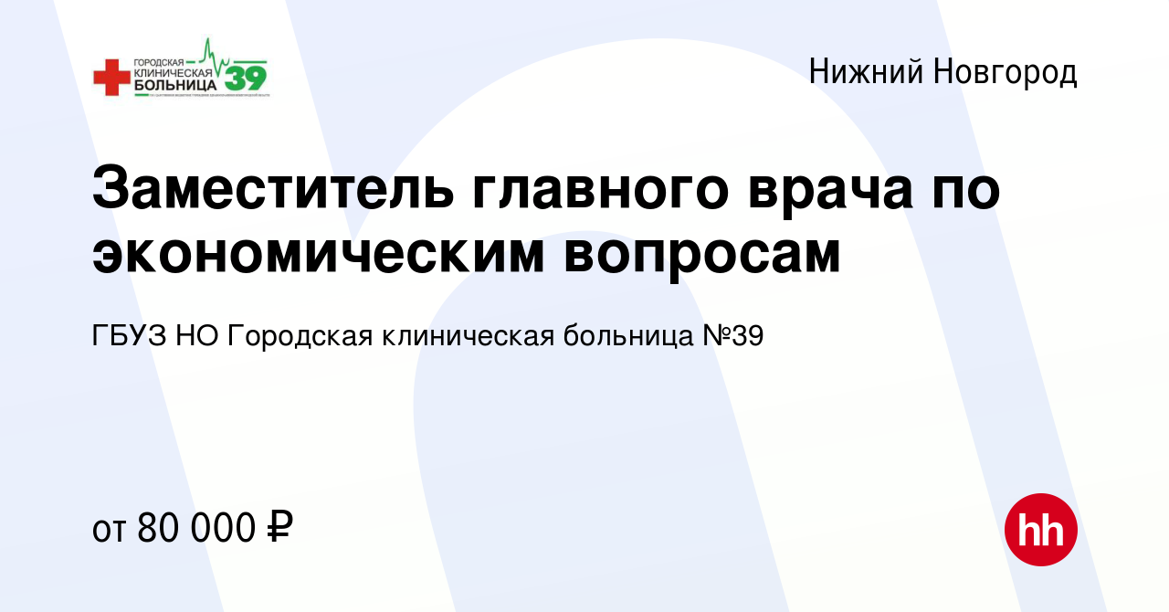 Вакансия Заместитель главного врача по экономическим вопросам в Нижнем  Новгороде, работа в компании ГБУЗ НО Городская клиническая больница №39  (вакансия в архиве c 5 декабря 2023)