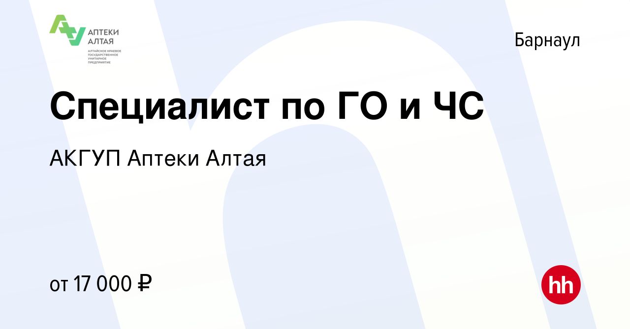 Вакансия Специалист по ГО и ЧС в Барнауле, работа в компании АКГУП Аптеки  Алтая