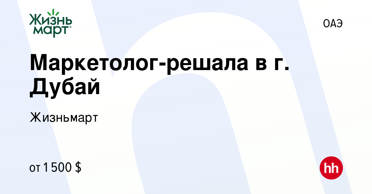 Вакансия Маркетолог-решала в г. Дубай в ОАЭ, работа в компании Жизньмарт  (вакансия в архиве c 19 декабря 2023)