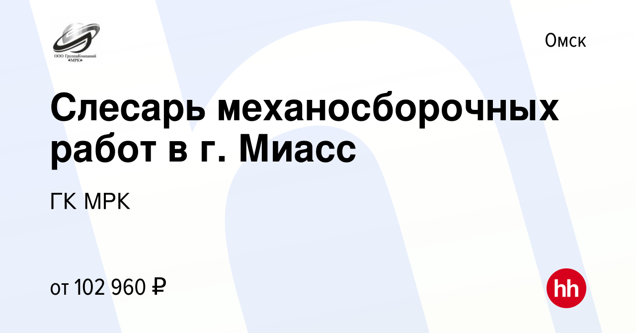 Вакансия Слесарь механосборочных работ в г. Миасс в Омске, работа в  компании ГК МРК (вакансия в архиве c 26 декабря 2023)