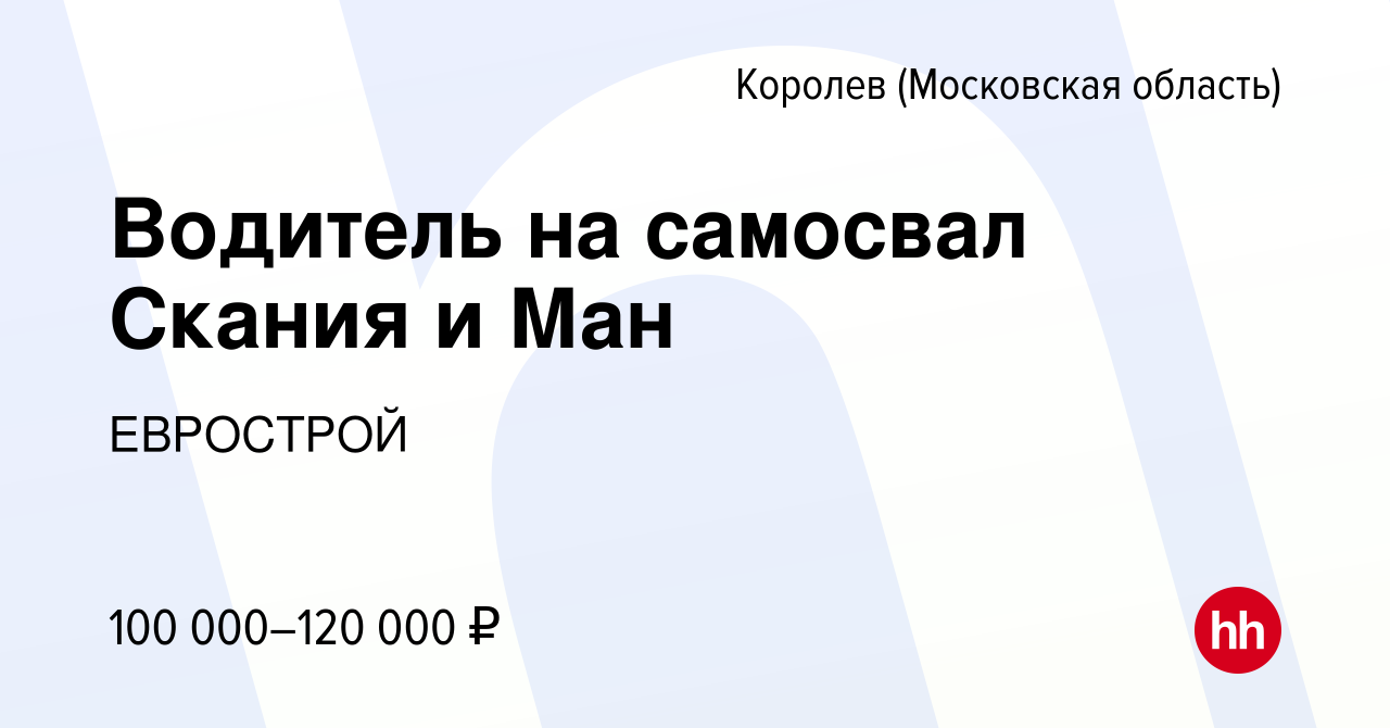 Вакансия Водитель на самосвал Скания и Ман в Королеве, работа в компании  ЕВРОСТРОЙ (вакансия в архиве c 26 декабря 2023)