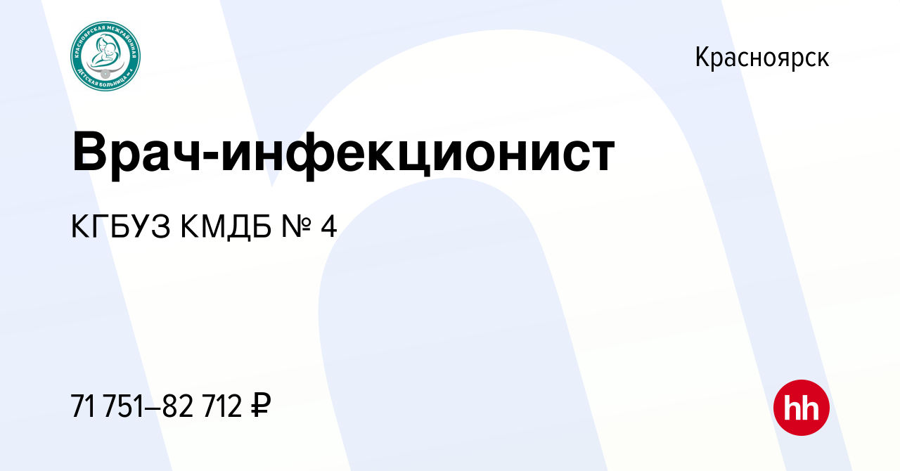 Вакансия Врач-инфекционист в Красноярске, работа в компании КГБУЗ КМДБ № 4