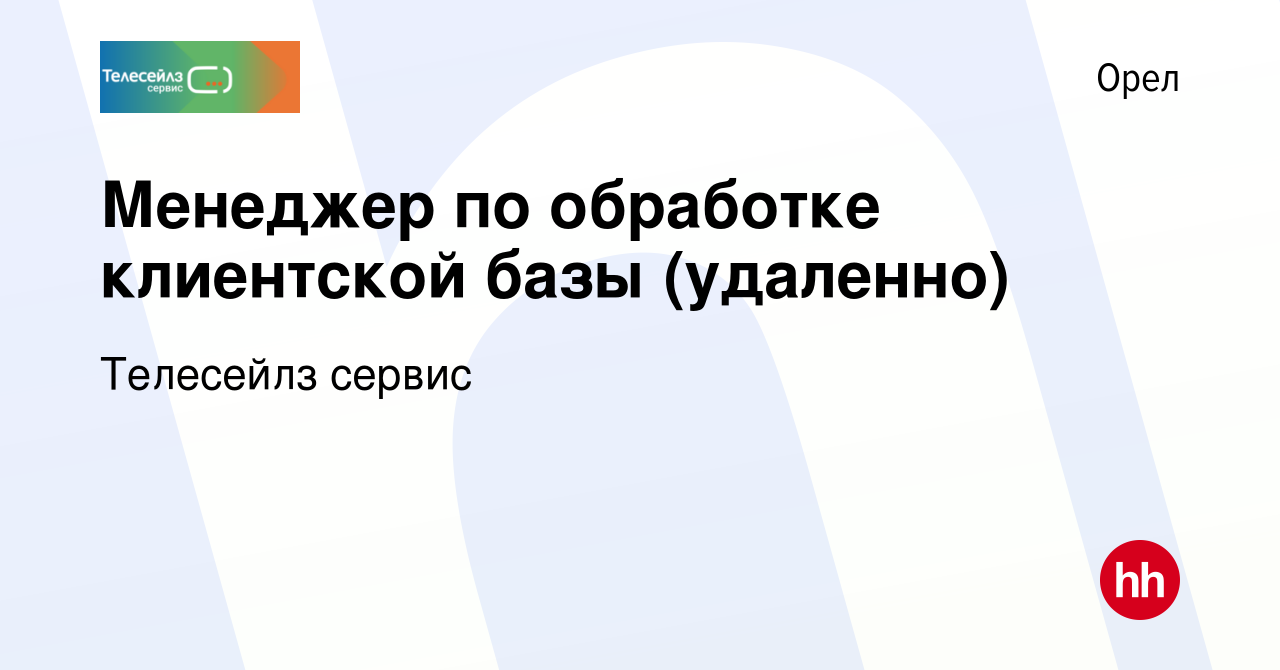 Вакансия Менеджер по обработке клиентской базы (удаленно) в Орле, работа в  компании Телесейлз сервис (вакансия в архиве c 3 мая 2024)