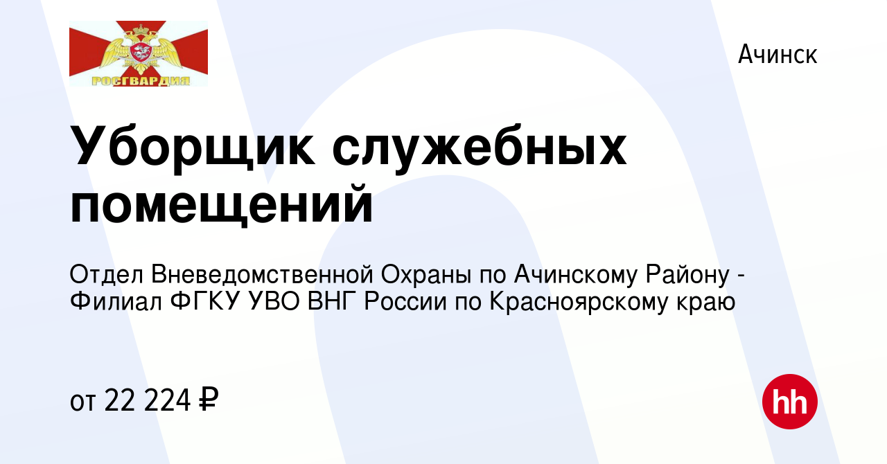 Вакансия Уборщик служебных помещений в Ачинске, работа в компании Отдел  Вневедомственной Охраны по Ачинскому Району - Филиал ФГКУ УВО ВНГ России по  Красноярскому краю (вакансия в архиве c 27 ноября 2023)