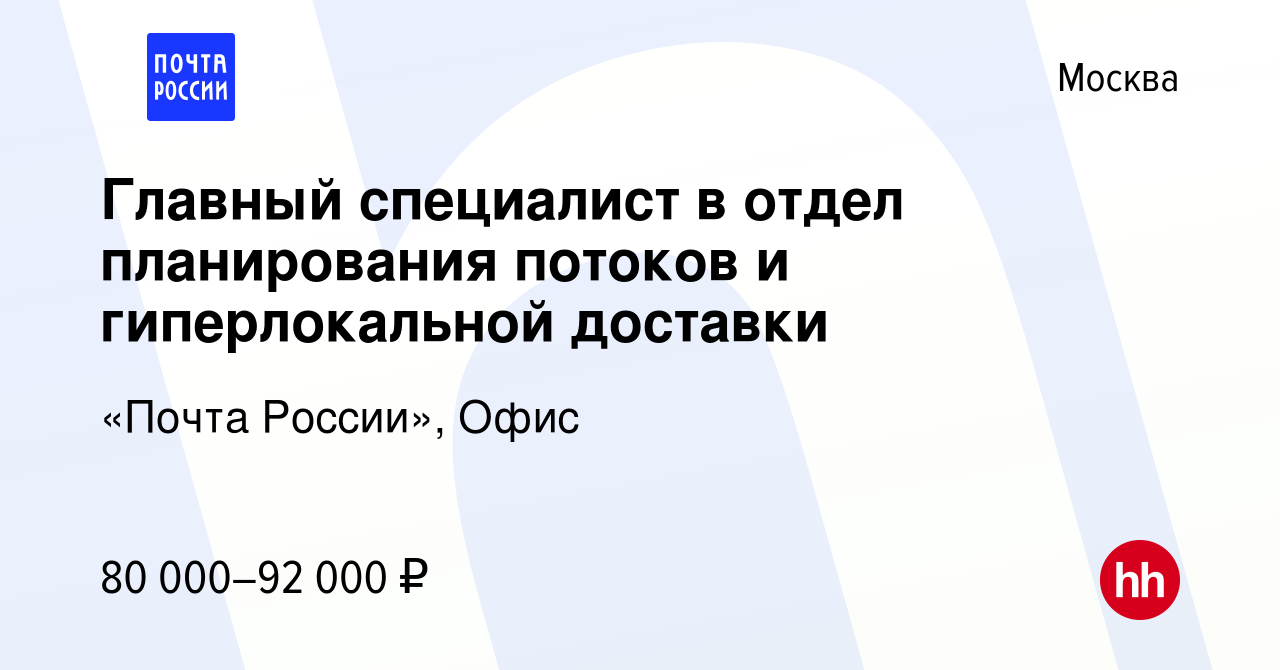 Вакансия Главный специалист в отдел планирования потоков и гиперлокальной  доставки в Москве, работа в компании «Почта России», Офис (вакансия в  архиве c 13 января 2024)