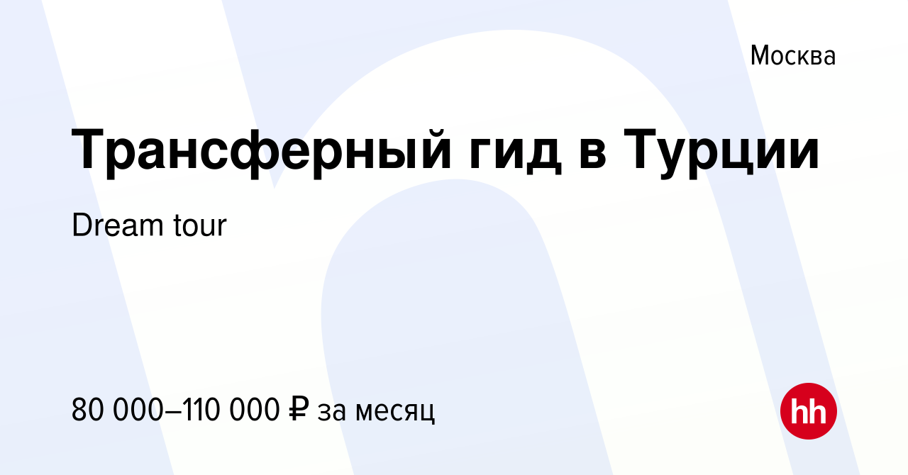 Вакансия Трансферный гид в Турции в Москве, работа в компании Dream tour  (вакансия в архиве c 26 декабря 2023)