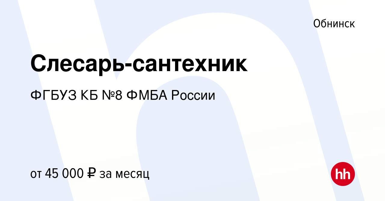 Вакансия Слесарь-сантехник в Обнинске, работа в компании ФГБУЗ КБ №8 ФМБА  России (вакансия в архиве c 26 декабря 2023)