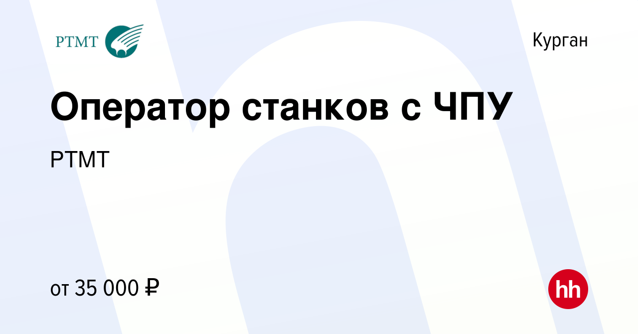 Вакансия Оператор станков с ЧПУ в Кургане, работа в компании РТМТ (вакансия  в архиве c 26 января 2024)