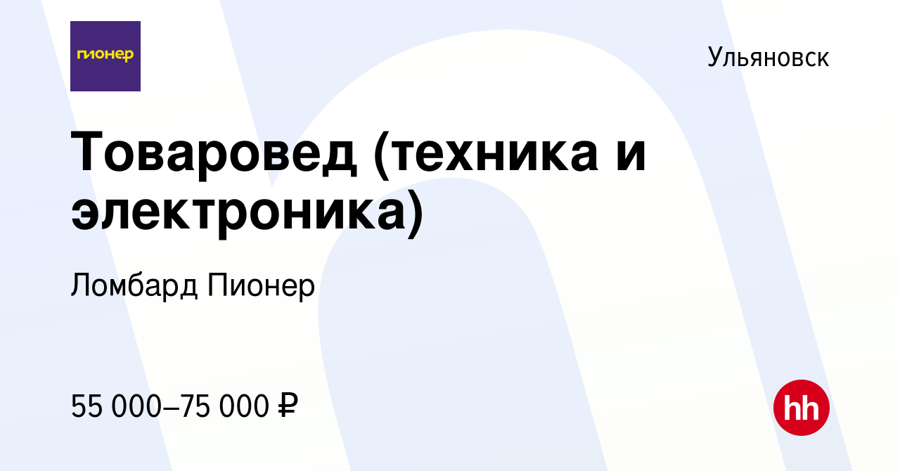 Вакансия Товаровед (техника и электроника) в Ульяновске, работа в компании Ломбард  Пионер (вакансия в архиве c 26 декабря 2023)