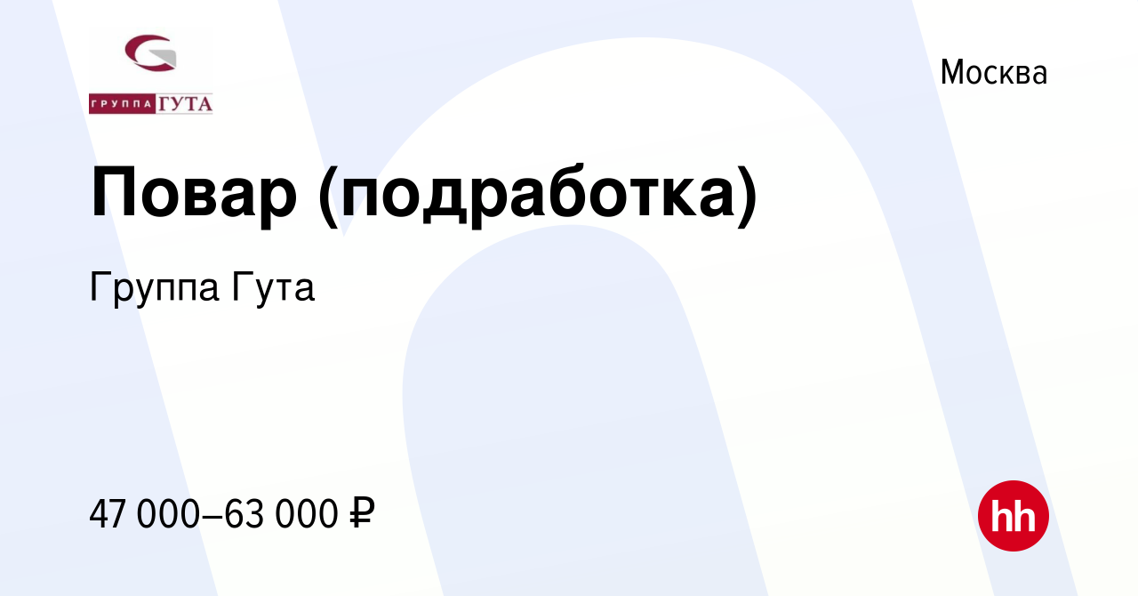 Вакансия Повар (подработка) в Москве, работа в компании Группа Гута  (вакансия в архиве c 30 ноября 2023)