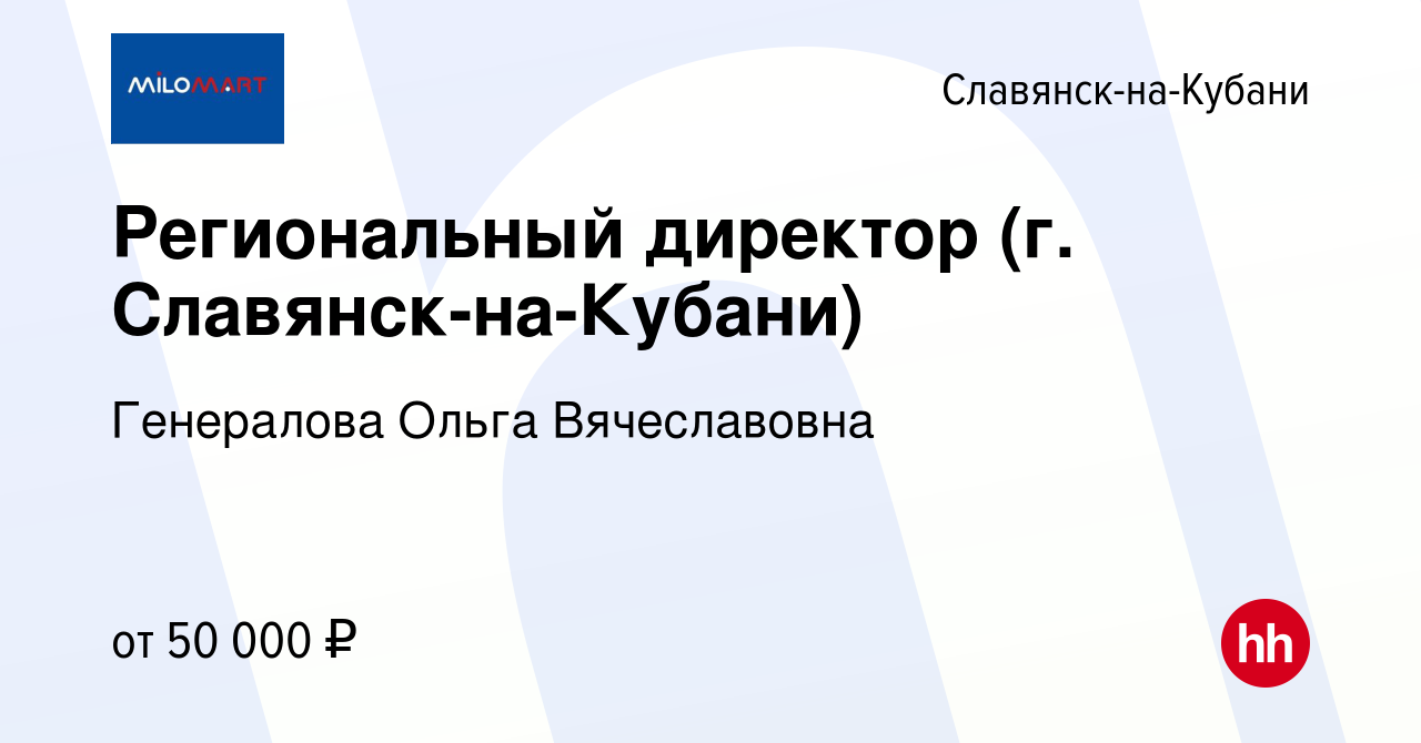 Вакансия Региональный директор (г. Славянск-на-Кубани) в Славянске-на-Кубани,  работа в компании Генералова Ольга Вячеславовна (вакансия в архиве c 20  декабря 2023)