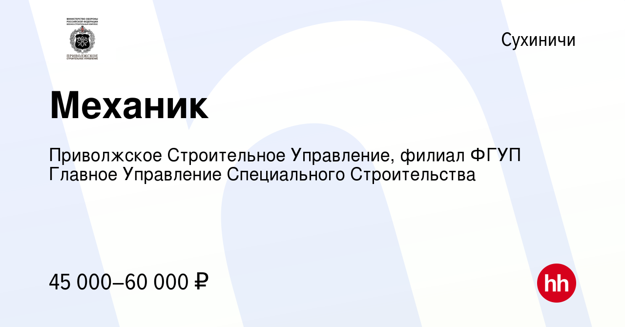 Вакансия Механик в Сухиничах, работа в компании Приволжское Строительное  Управление, филиал ФГУП Главное Управление Специального Строительства  (вакансия в архиве c 26 декабря 2023)