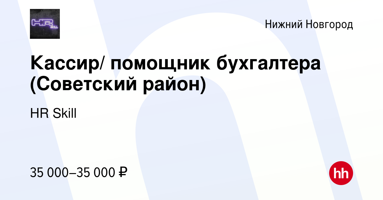 Вакансия Кассир/ помощник бухгалтера (Советский район) в Нижнем Новгороде,  работа в компании HR Skill (вакансия в архиве c 7 февраля 2024)