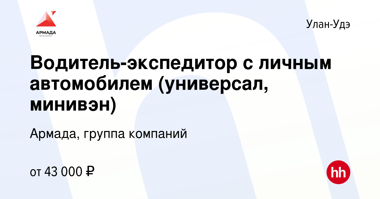 Вакансия Водитель-экспедитор с личным автомобилем (универсал, минивэн) в  Улан-Удэ, работа в компании Армада, группа компаний (вакансия в архиве c 9  февраля 2024)