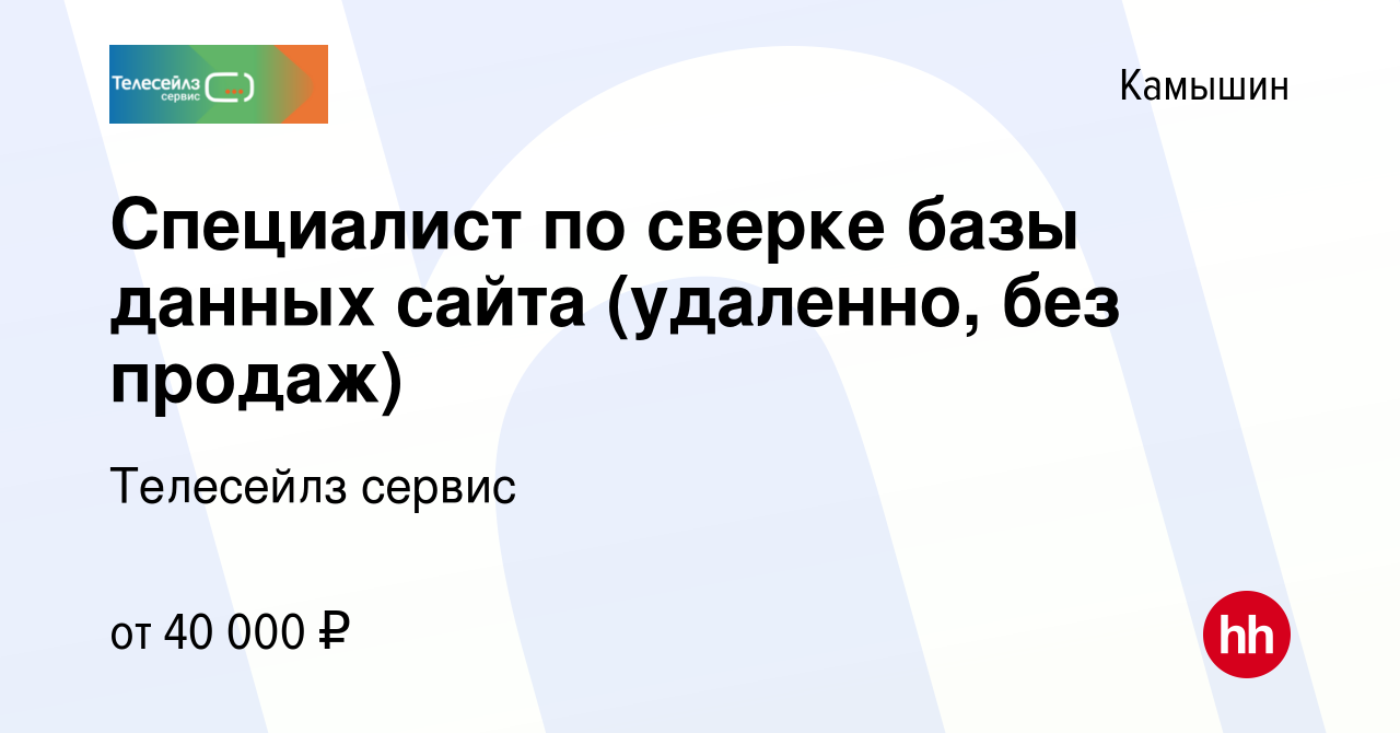 Вакансия Специалист по сверке базы данных сайта (удаленно, без продаж) в  Камышине, работа в компании Телесейлз сервис (вакансия в архиве c 17  февраля 2024)