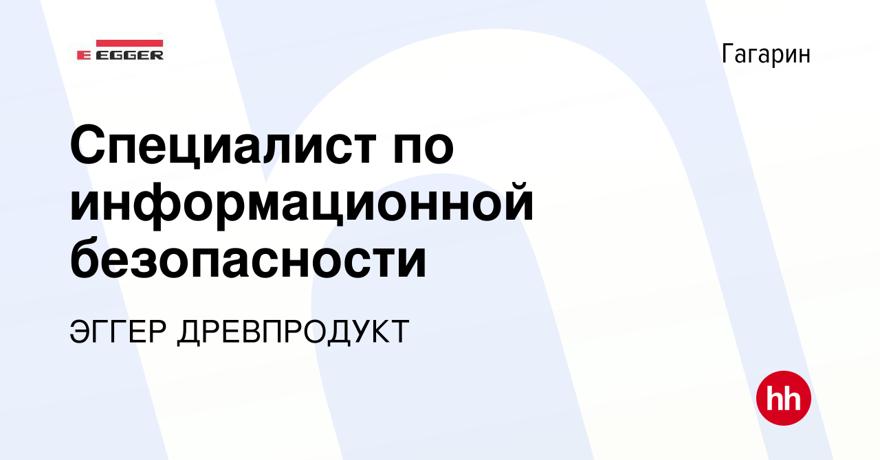 Вакансия Специалист по информационной безопасности в Гагарине, работа в  компании ЭГГЕР ДРЕВПРОДУКТ (вакансия в архиве c 26 декабря 2023)