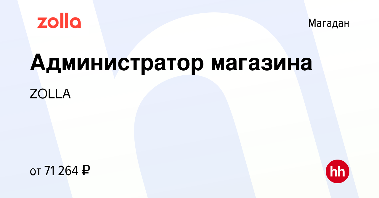 Вакансия Администратор магазина в Магадане, работа в компании ZOLLA  (вакансия в архиве c 26 декабря 2023)