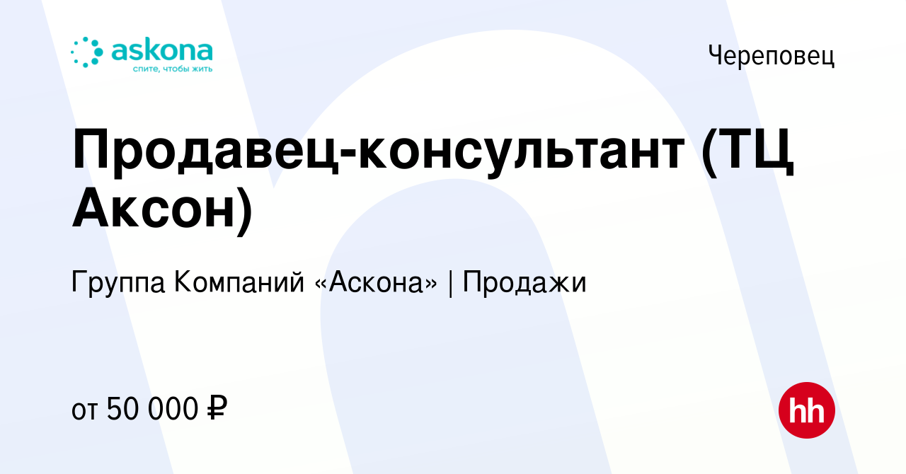 Вакансия Продавец-консультант (ТЦ Аксон) в Череповце, работа в компании  Группа Компаний «Аскона» | Продажи (вакансия в архиве c 8 января 2024)