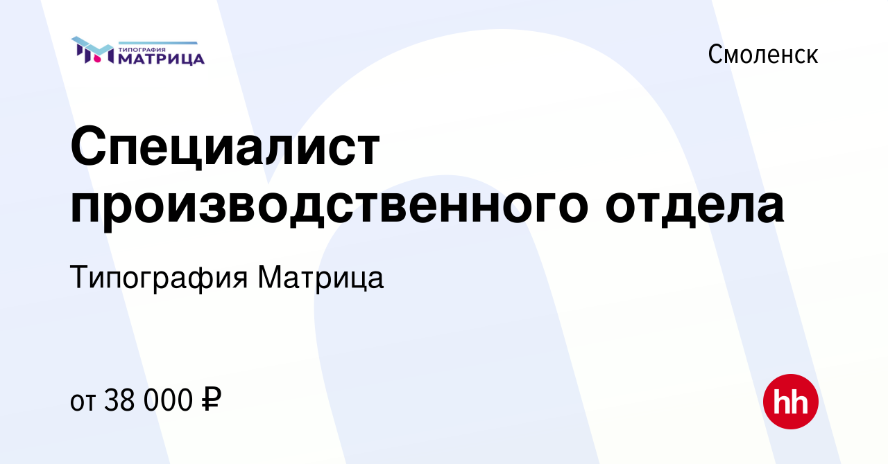 Вакансия Специалист производственного отдела в Смоленске, работа в компании  Типография Матрица (вакансия в архиве c 26 декабря 2023)