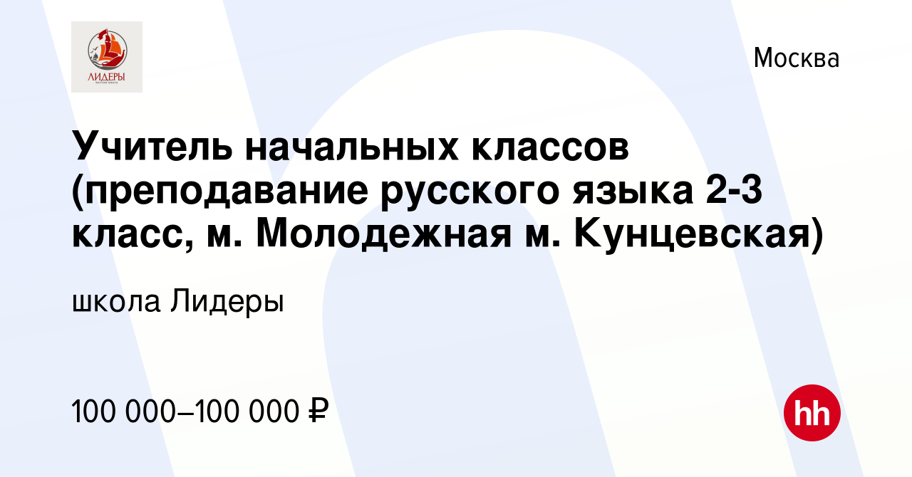 Вакансия Учитель начальных классов (преподавание русского языка 2-3 класс,  м. Молодежная м. Кунцевская) в Москве, работа в компании школа Лидеры  (вакансия в архиве c 26 декабря 2023)