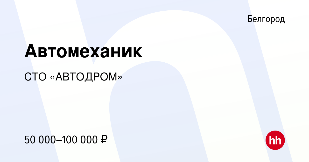 Вакансия Автомеханик в Белгороде, работа в компании СТО «АВТОДРОМ»  (вакансия в архиве c 26 декабря 2023)